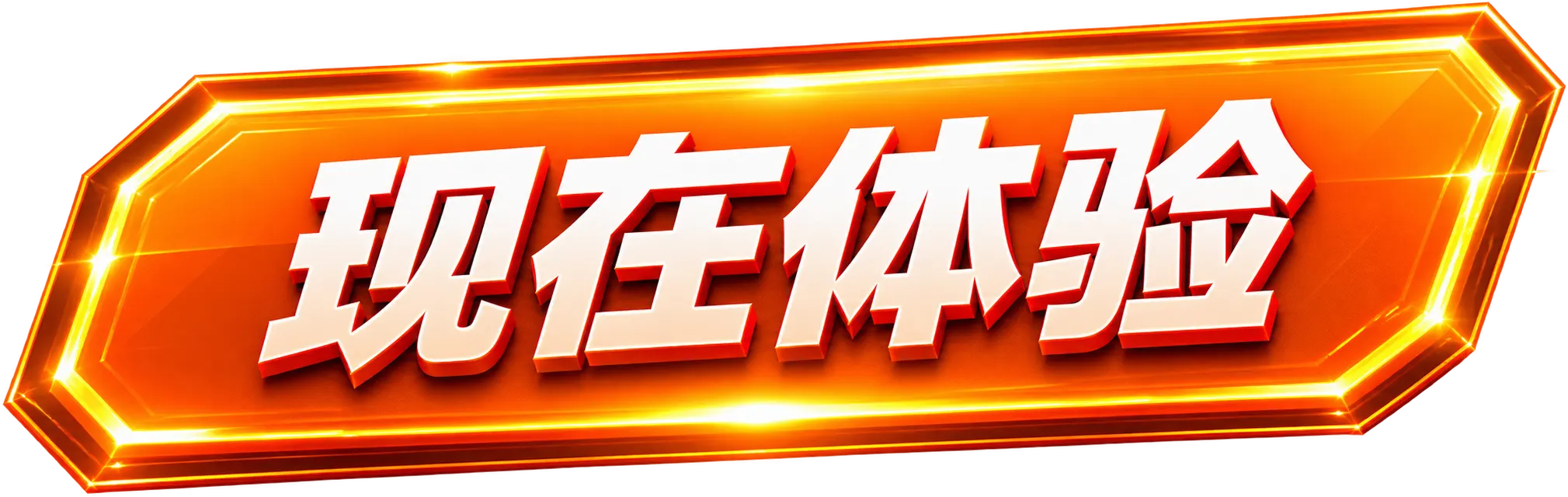现在体验